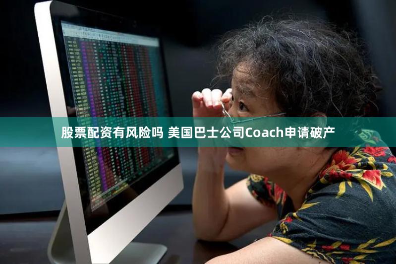 股票配资有风险吗 美国巴士公司Coach申请破产