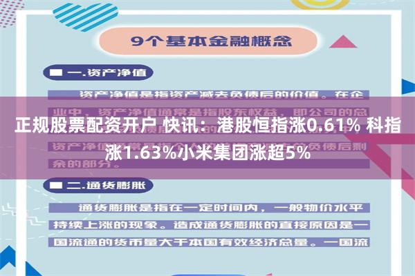 正规股票配资开户 快讯：港股恒指涨0.61% 科指涨1.63%小米集团涨超5%