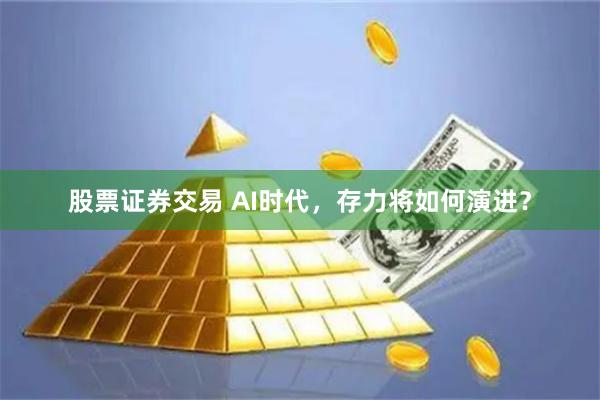 股票证券交易 AI时代，存力将如何演进？