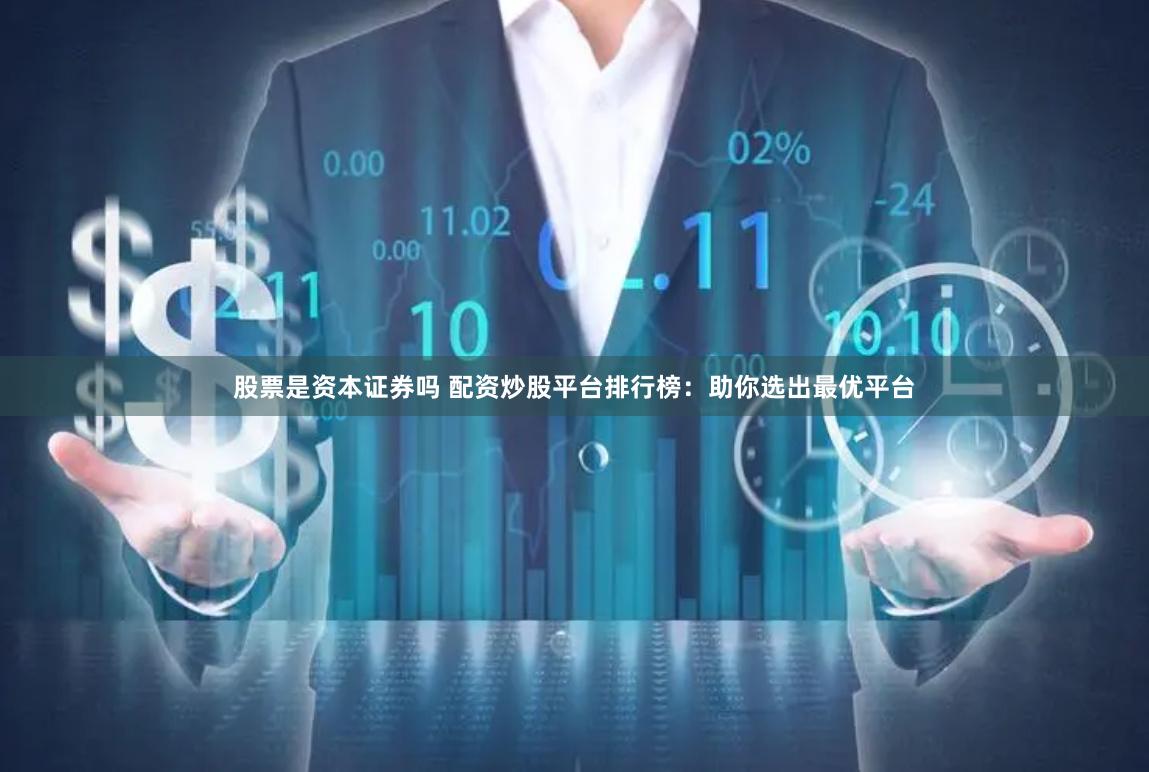 股票是资本证券吗 配资炒股平台排行榜：助你选出最优平台