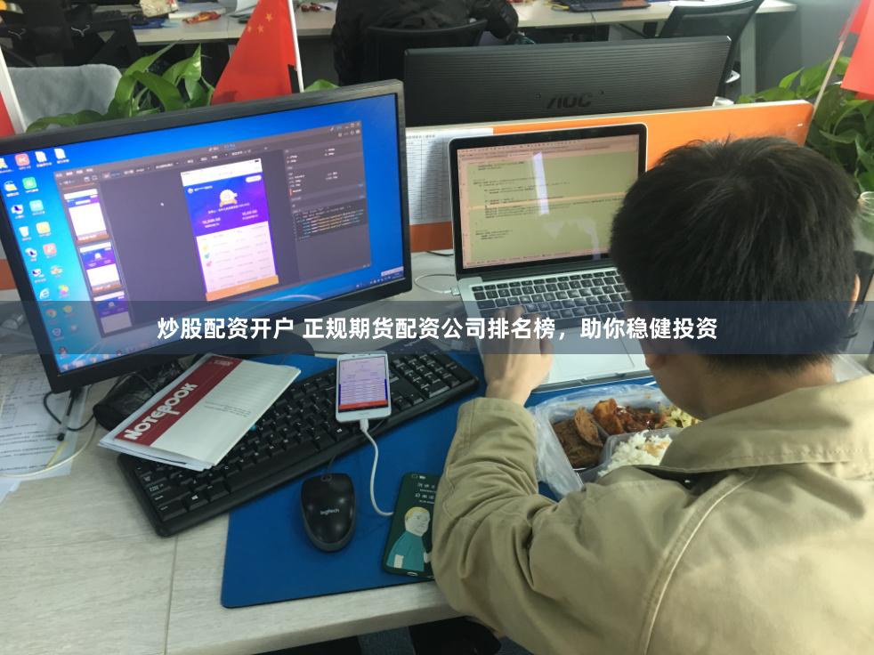 炒股配资开户 正规期货配资公司排名榜，助你稳健投资